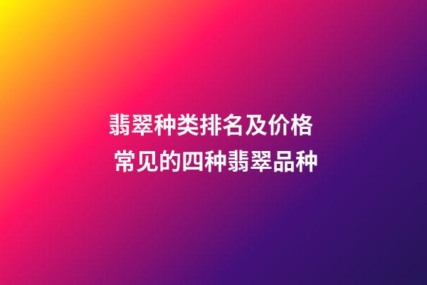 翡翠种类排名及价格  常见的四种翡翠品种